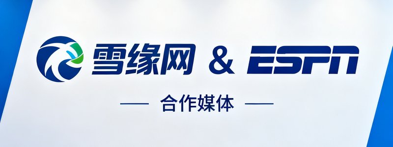 雪缘网合作媒体ESPN的品牌标志,用于展示合作关系的Logo墙