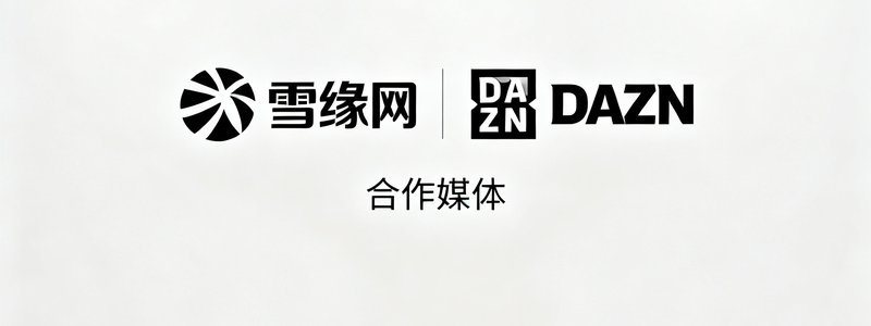 雪缘网合作媒体DAZN的品牌标志,用于展示合作关系的Logo墙